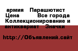 1.1) армия : Парашютист › Цена ­ 690 - Все города Коллекционирование и антиквариат » Значки   